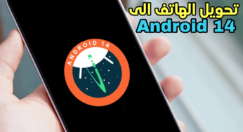 تحويل الهاتف الى نظام Android 14 بدون أنتظار التحديث الرسمي