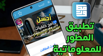 تنزيل تطبيق المطور للمعلوماتية آخر أصدار على هواتف الاندرويد 