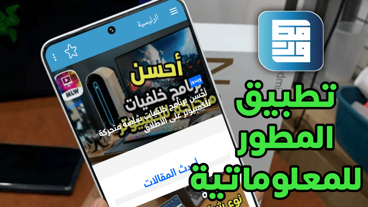 تنزيل تطبيق مدونة المطور للمعلوماتية آخر أصدار على هواتف الاندرويد