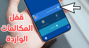 قفل المكالمات الواردة ومنع أي شخص من الرد على المكالمة