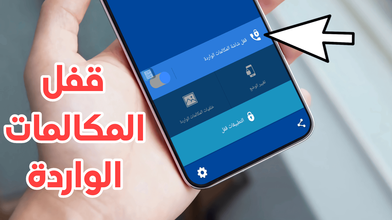 قفل المكالمات الواردة ومنع أي شخص من الرد على المكالمة
