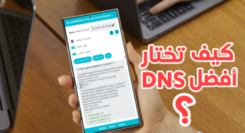 كيف تختار أفضل DNS في المكان الذي تسكن فية؟ لتسريع النت وتخطي الحظر