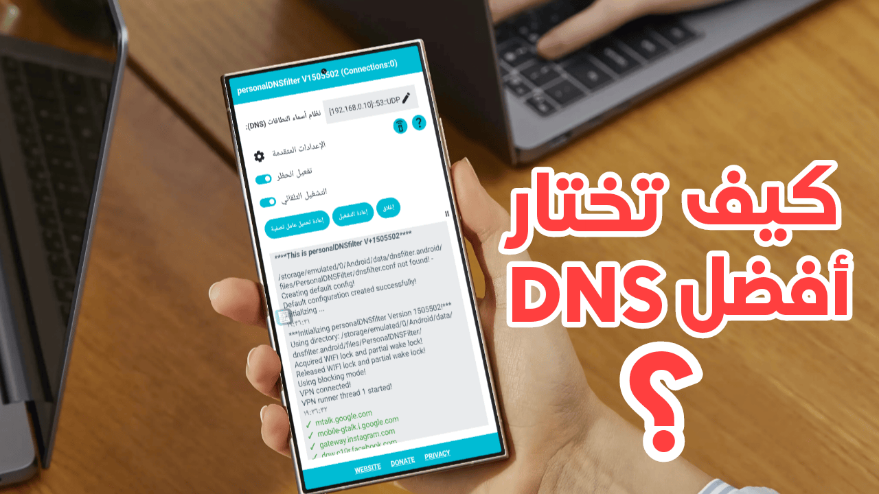 كيف تختار أفضل DNS في المكان الذي تسكن فية؟ لتسريع النت وتخطي الحظر