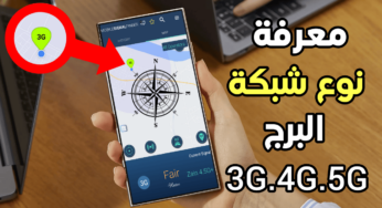 معرفة نوع شبكة البرج المتصل بة 3G.4G.5G وأي هوائي أقرب أليك 