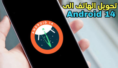 تحويل الهاتف الى نظام Android 14 بدون أنتظار التحديث الرسمي