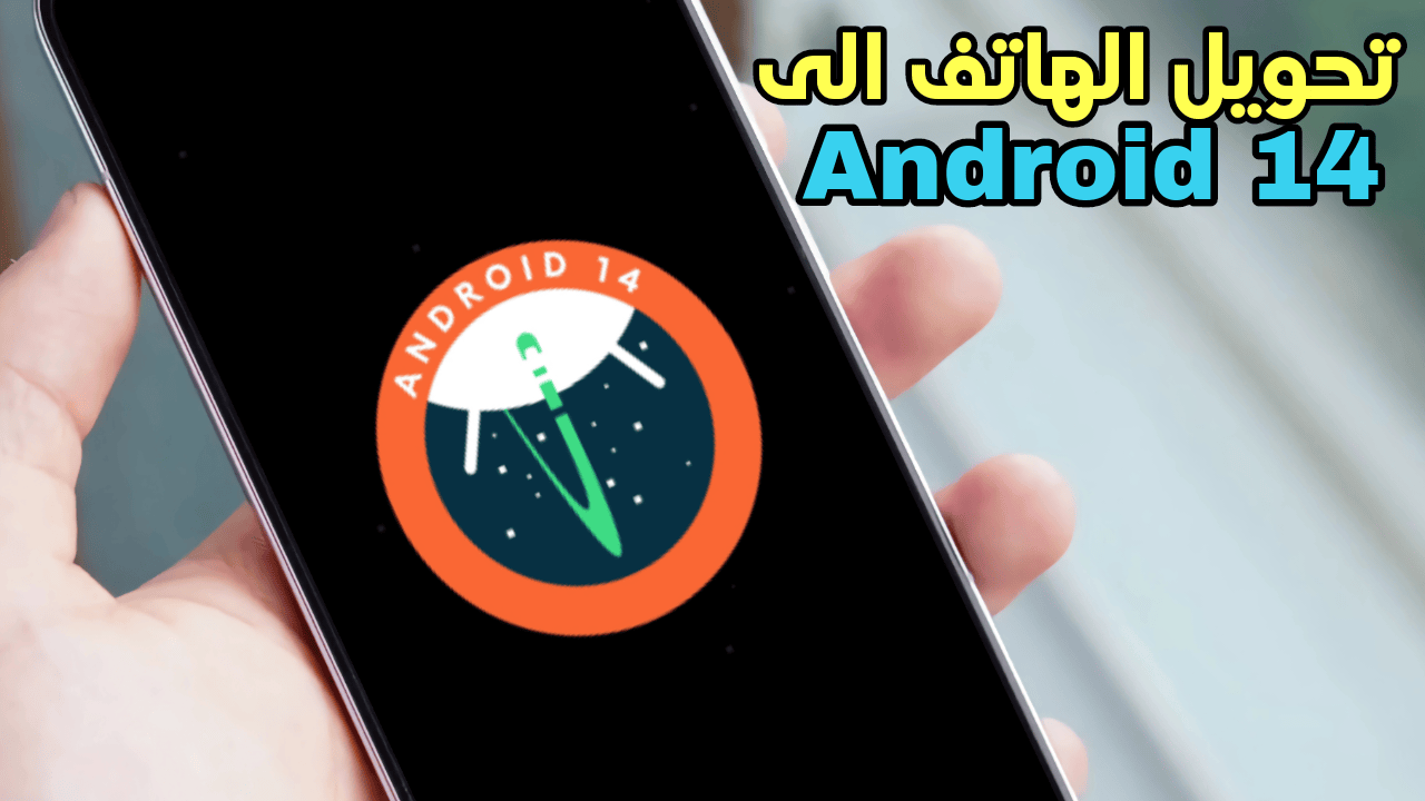 تحويل الهاتف الى نظام Android 14 بدون أنتظار التحديث الرسمي