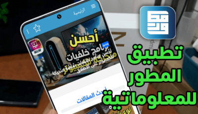 تنزيل تطبيق المطور للمعلوماتية آخر أصدار على هواتف الاندرويد 