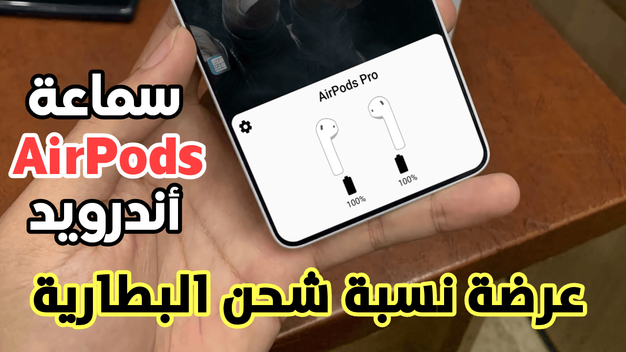 طريقة عرض نسبة شحن البطارية لسماعة AirPods للاندرويد مشابهة للايفون