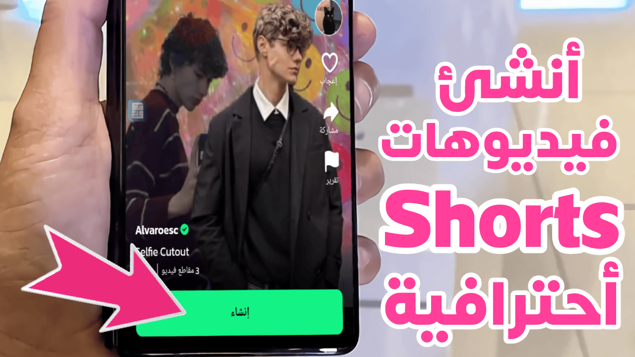 أنشئ الفيديوهات القصيرة Shorts بأحترافية مع أضافة المؤثرات الجاهزة