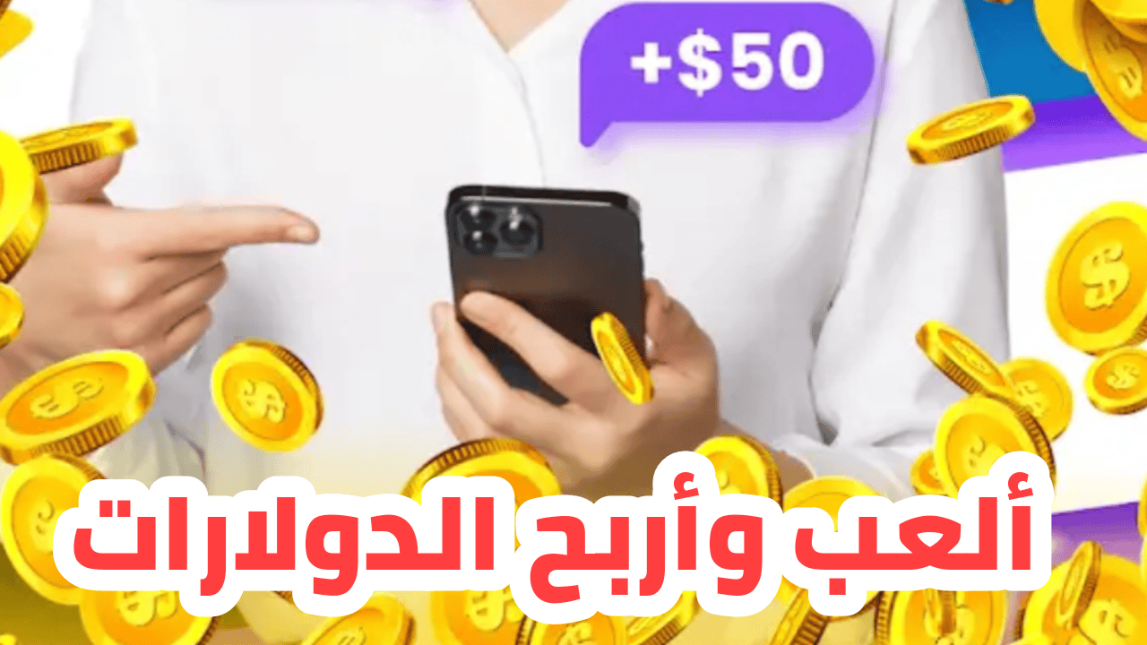 العب وأربح الدولارات والمكافأة والهدايا من هذا التطبيق الجديد لربح المال بسهولة