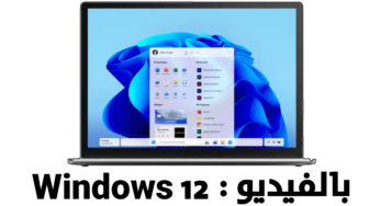 بالفيديو : النظرة الأولى على Windows 12 نظام التشغيل الجديد من مايكروسوفت 