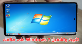 تثبيت وتشغيل Windows 7 على هاتف الاندرويد بشكل حقيقي مثل الكمبيوتر