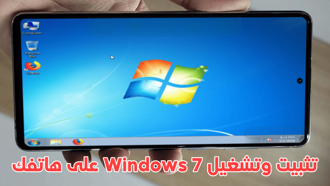 تثبيت وتشغيل Windows 7 على هاتف الاندرويد بشكل حقيقي مثل الكمبيوتر