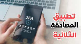 تطبيق المصادقة الثنائية : درع إضافي لحماية حسابك