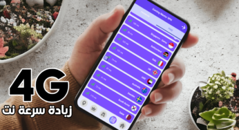 زيادة سرعة نت 4G عند لعب الالعاب على أي هاتف ذكي