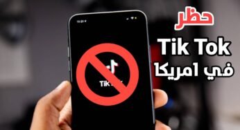 قانون جديد يلوح في الأفق لحظر Tik Tok في امريكا 