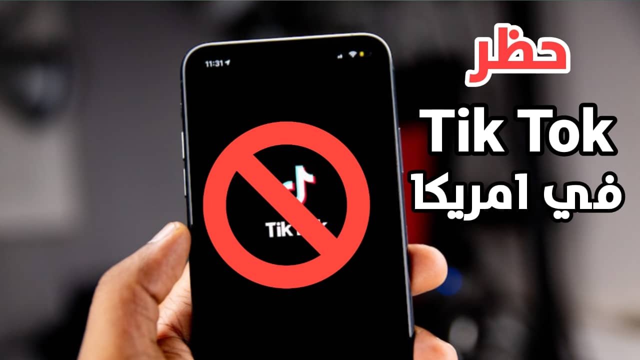 قانون جديد يلوح في الأفق لحظر Tik Tok في امريكا