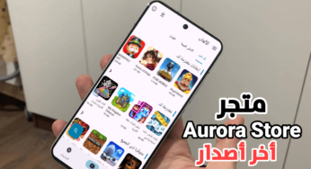 متجر Aurora Store آخر أصدار لتنزيل التطبيقات والألعاب