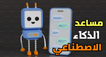 مساعد الذكاء الاصطناعي المجاني على هواتف الاندرويد