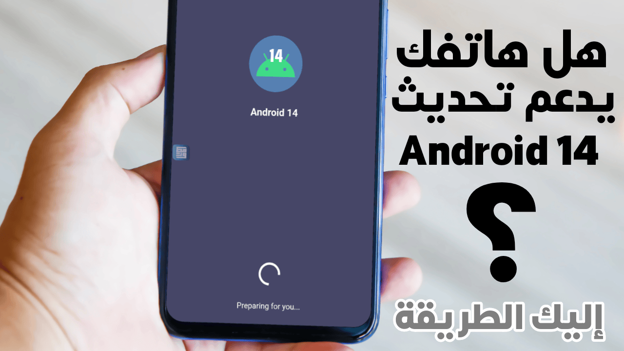 هل يدعم هاتفك تحديث Android 14 إليك الطريقة لمعرفة ذلك