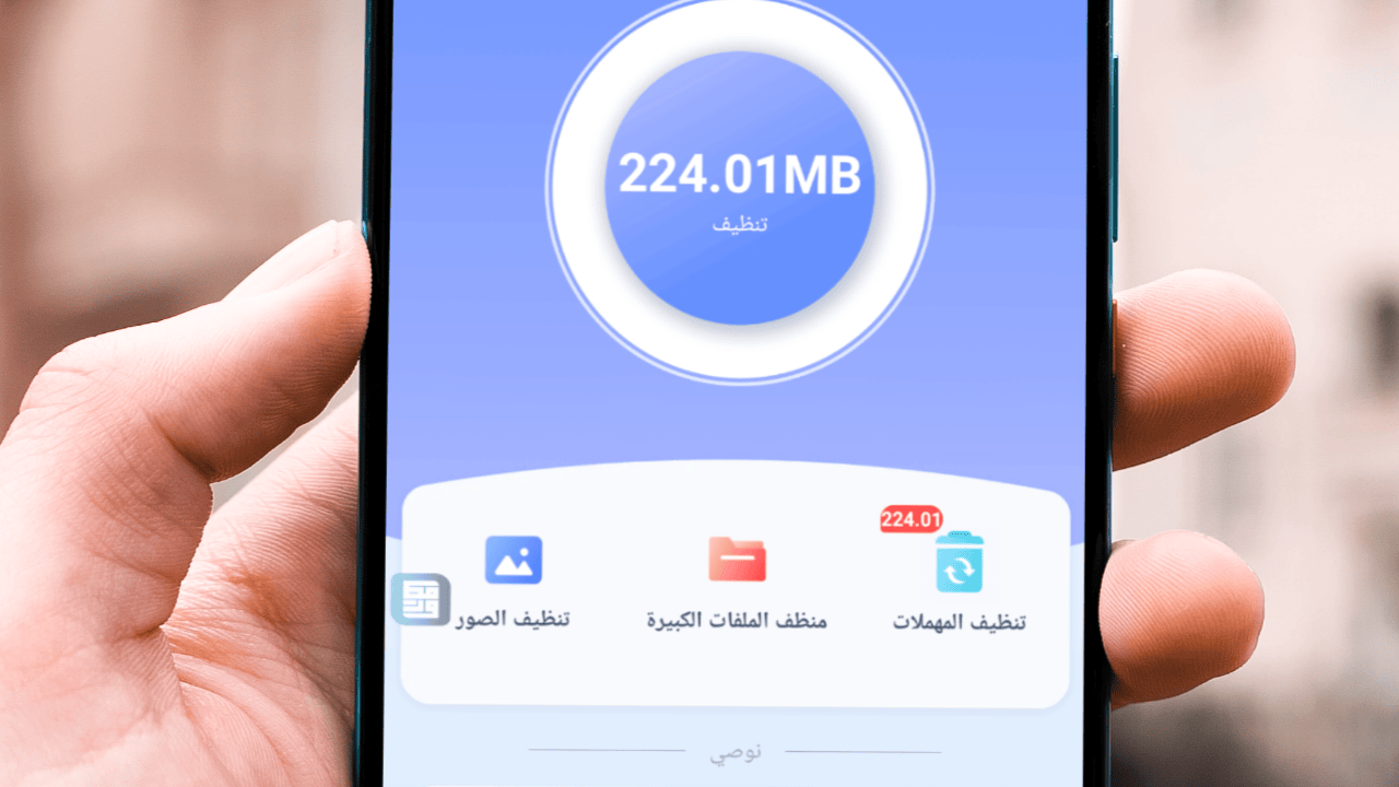 افضل تطبيق منظف الهاتف وزيادة ذلكرة RAM والذاكرة الداخلية