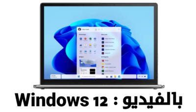 بالفيديو : النظرة الأولى على Windows 12 نظام التشغيل الجديد من مايكروسوفت 