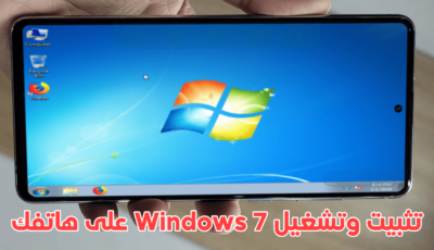 تثبيت وتشغيل Windows 7 على هاتف الاندرويد بشكل حقيقي مثل الكمبيوتر