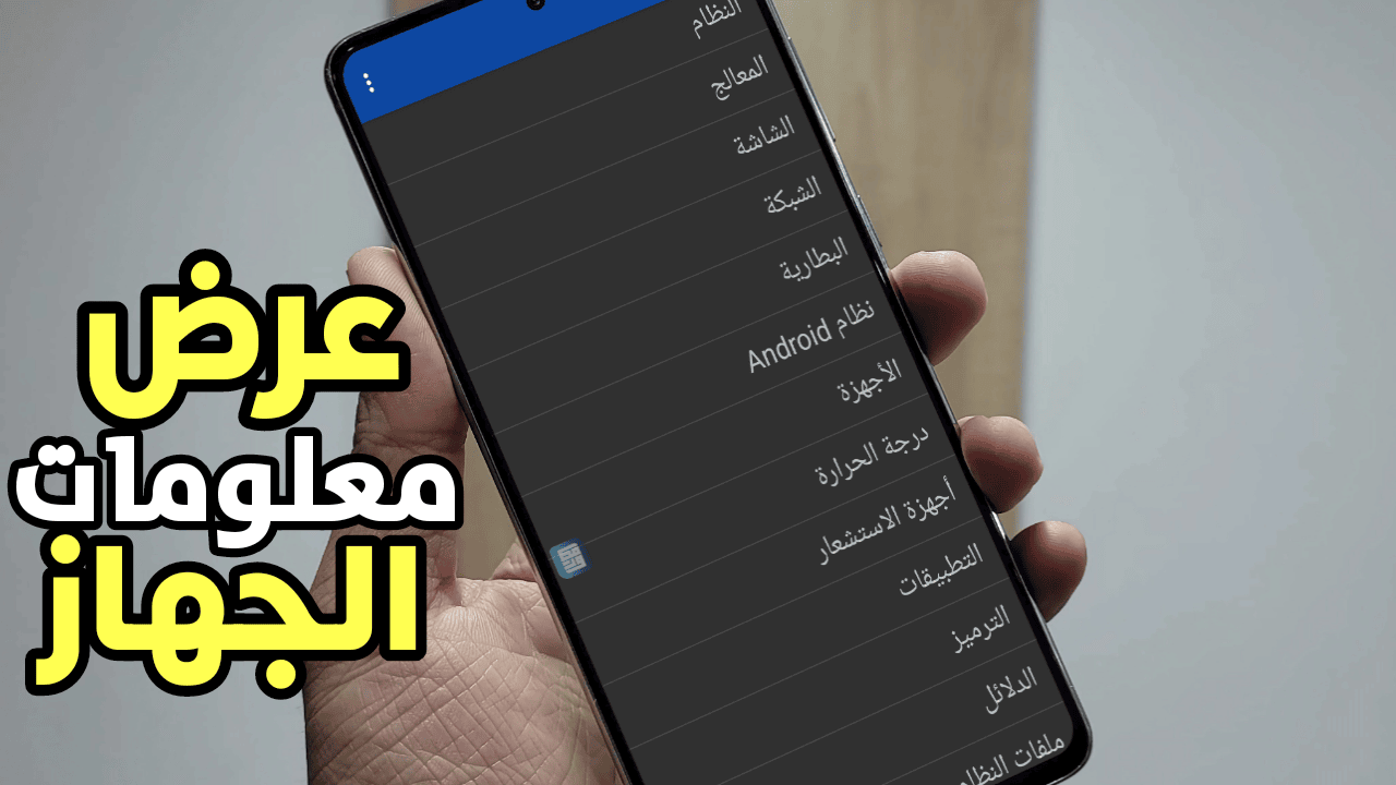 عرض معلومات الجهاز وكشف المواصفات المخفية قبل شراءة