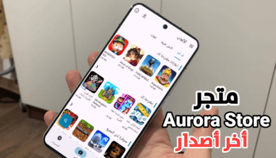 متجر Aurora Store آخر أصدار لتنزيل التطبيقات والألعاب