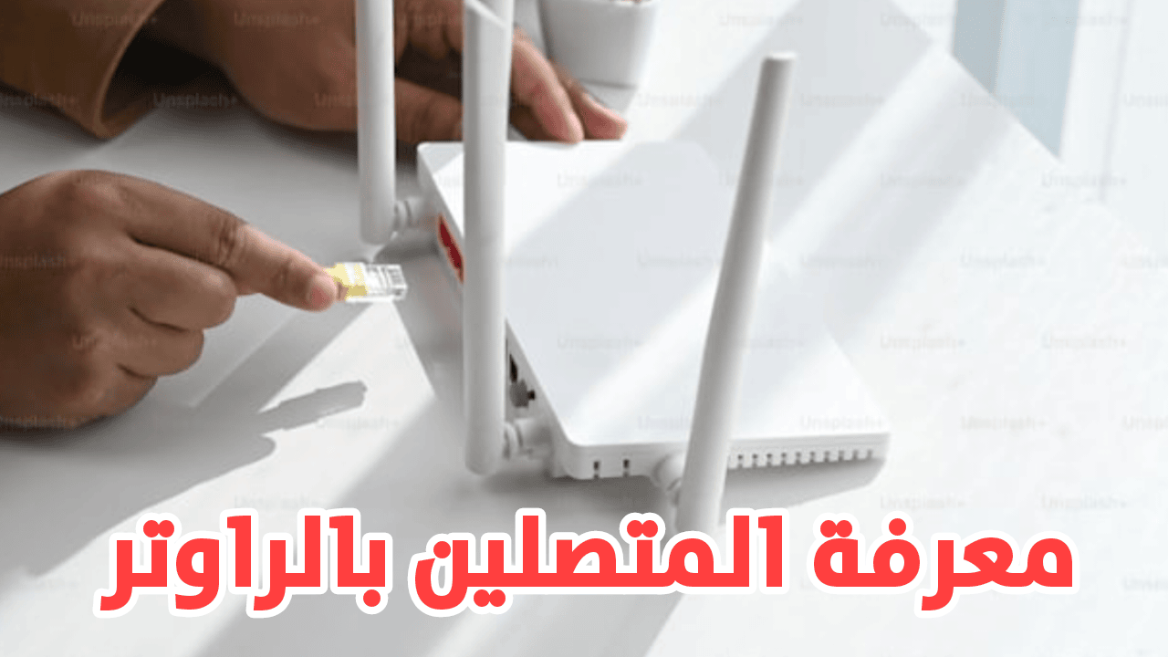 معرفة المتصلين بالراوتر بدون علمك وتأمين شبكة WiFi الخاصة بك