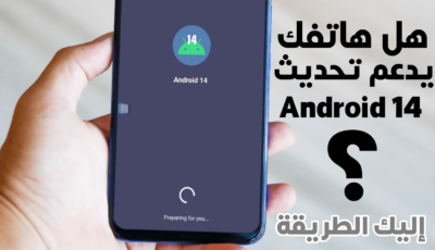 هل يدعم  هاتفك تحديث Android 14؟ إليك الطريقة لمعرفة ذلك !