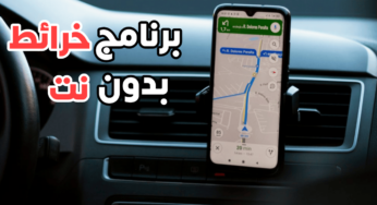 إليك برنامج خرائط بدون بدون نت على هاتفك Android يدعم كل الدول العربية