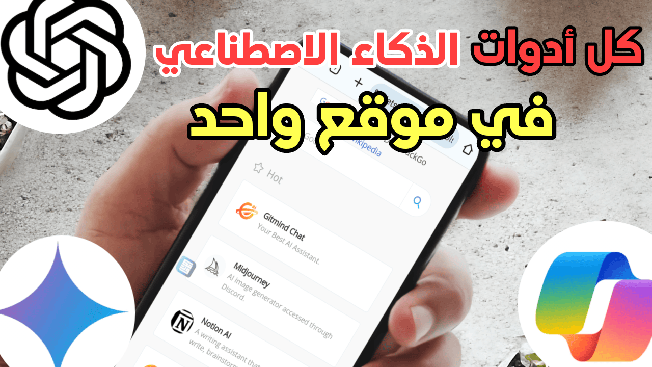 لا تبحث عنها على الأنترنت كل أدوات الذكاء الاصطناعي AI في موقع واحد