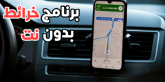 إليك برنامج خرائط بدون بدون نت على هاتفك Android يدعم كل الدول العربية