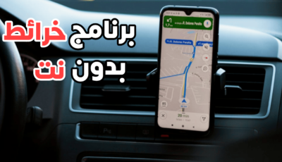 إليك برنامج خرائط بدون بدون نت على هاتفك Android يدعم كل الدول العربية