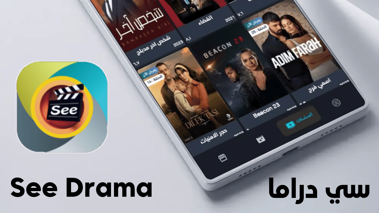 تطبيق see آخر أصدار لمشاهدة الافلام والمسلسلات سي دراما للاندرويد والايفون