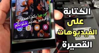 أفضل تطبيق للكتابة على الفيديوهات القصيرة تلقائياً لزيادة المشاهدات على Shorts و TikTok و Reels 