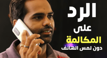 إليك طريقة للرد على المكالمة الواردة دون لمس الهاتف تدعم الكل بدون أستثناء