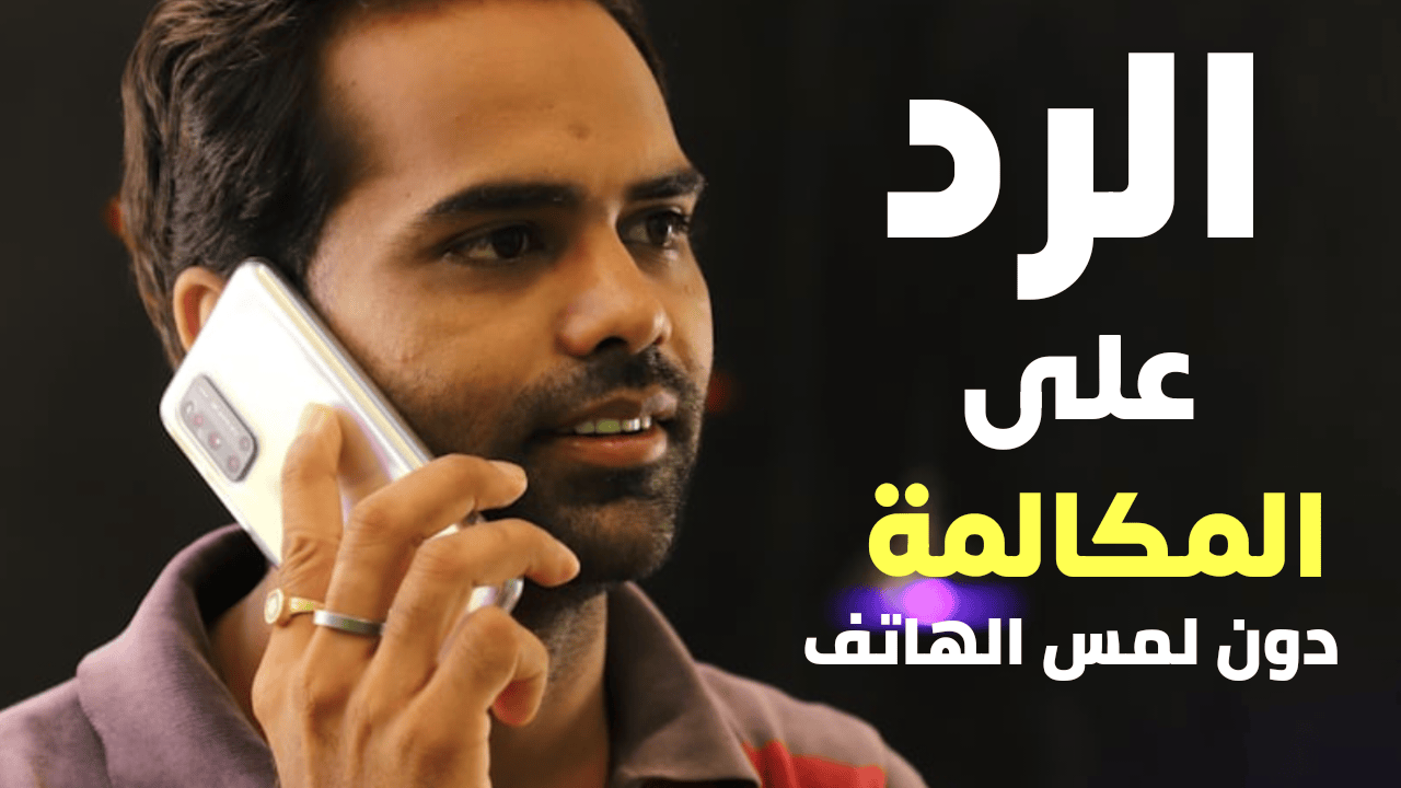 إليك طريقة للرد على المكالمة الواردة دون لمس الهاتف تدعم الكل بدون أستثناء