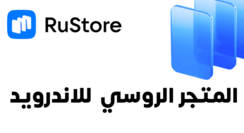 المتجر الروسي الرسمي RuStore لكل هواتف الاندرويد