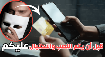 قبل أن يتم النصب والاحتيال عليكم ! اليكم هذا التطبيق لكشف رسائل SMS والبريد الألكتروني الاحتيالية والنصابة