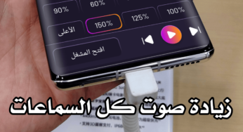 هل تعاني من ضعف صوت سماعه هاتفك! هذا التطبيق يعمل على زيادة صوت كل السماعات