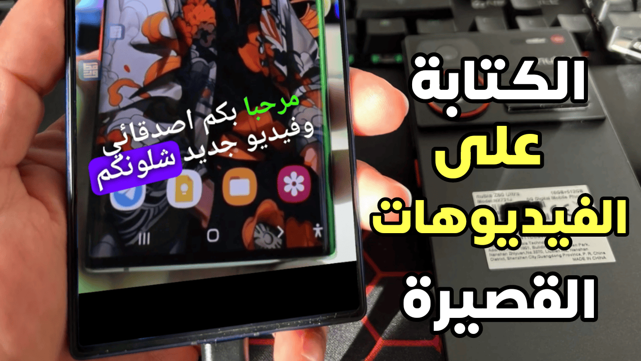 أفضل تطبيق للكتابة على الفيديوهات القصيرة تلقائياً لزيادة المشاهدات على Shorts و TikTok و Reels 
