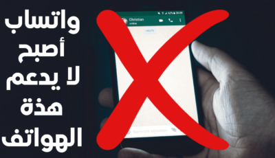 تطبيق WhatsApp لا يعمل بعد الآن على هذة الهواتف ! تأكد هل هاتفك منها؟