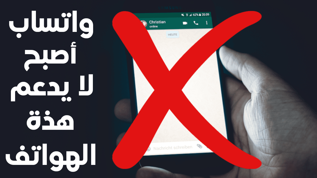 تطبيق WhatsApp لا يعمل بعد الآن على هذة الهواتف ! تأكد هل هاتفك منها؟