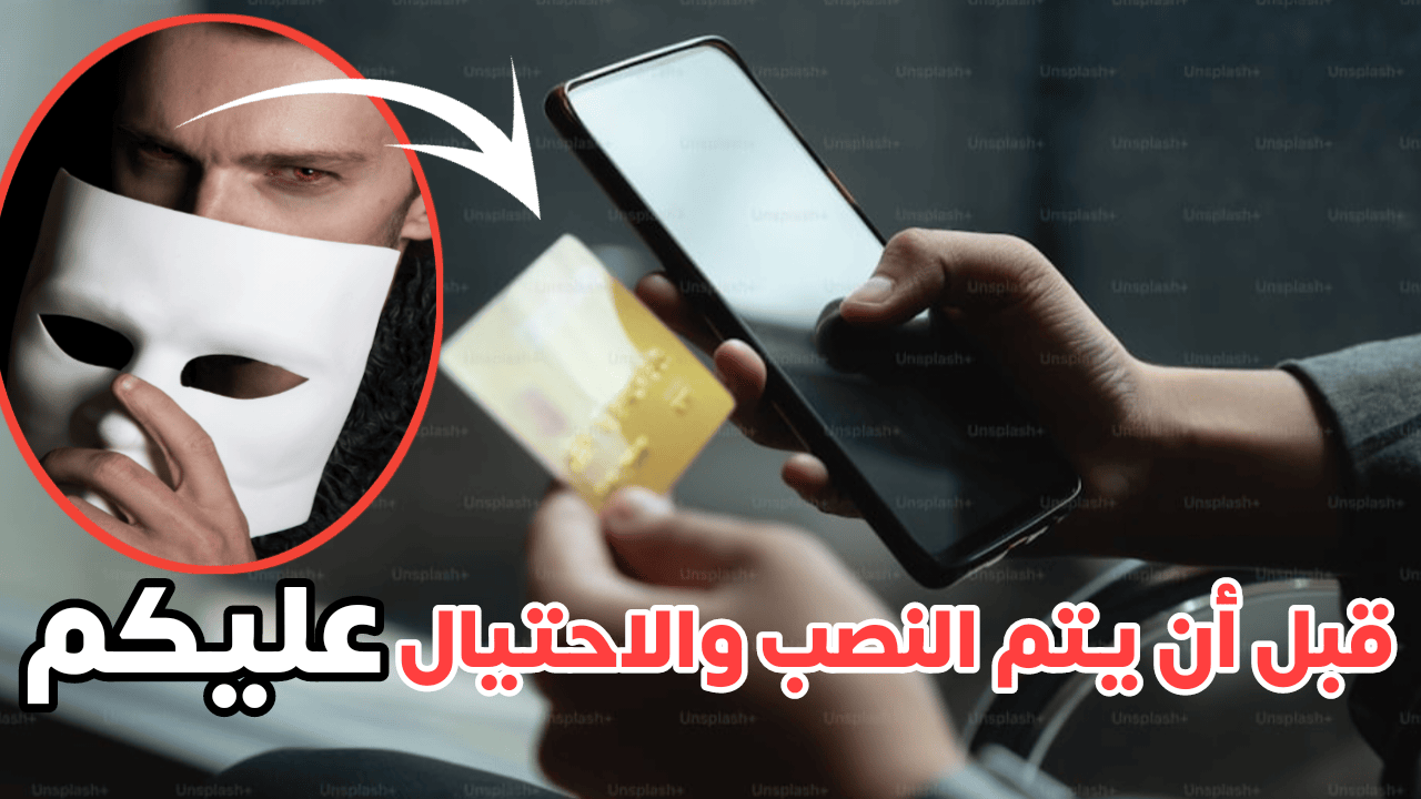 قبل أن يتم النصب والاحتيال عليكم ! اليكم هذا التطبيق لكشف رسائل SMS والبريد الألكتروني الاحتيالية والنصابة