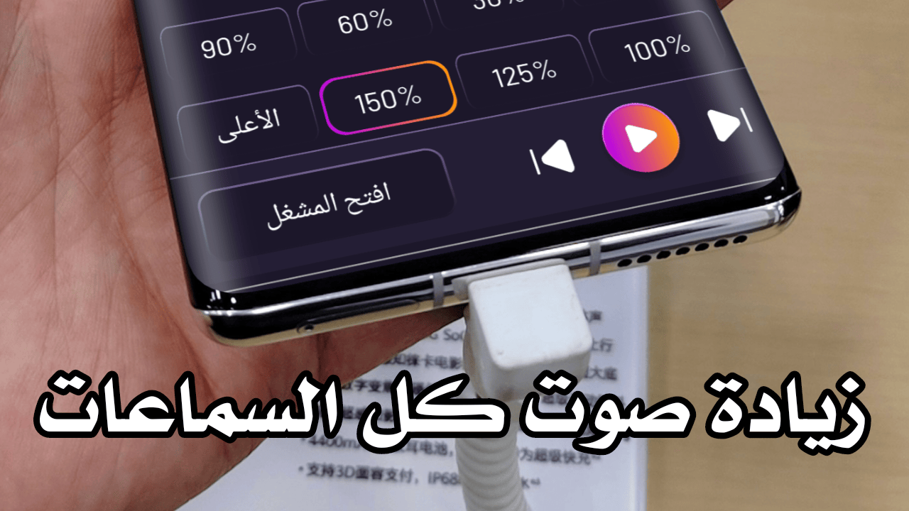 هل تعاني من ضعف صوت سماعه هاتفك هذا التطبيق يعمل على زيادة صوت كل السماعات