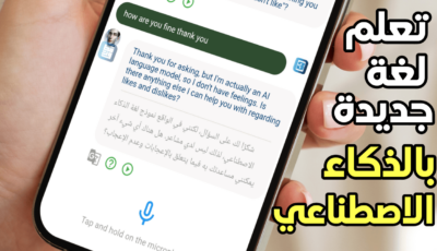 هل تعبت من عدم تعلم لغة جديدة؟ إليك هذا التطبيق لتعلم أي لغة بالذكاء الاصطناعي