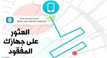 العثور على جهازك المفقود حتى بعد الفرمتة وأيقاف تشغيل الهاتف
