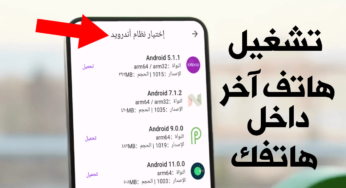 تشغيل هاتف آخر داخل هاتفك وأختيار نوع أصدار نظام الاندرويد 